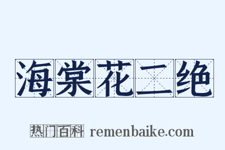 海棠花二绝是什么意思的图片